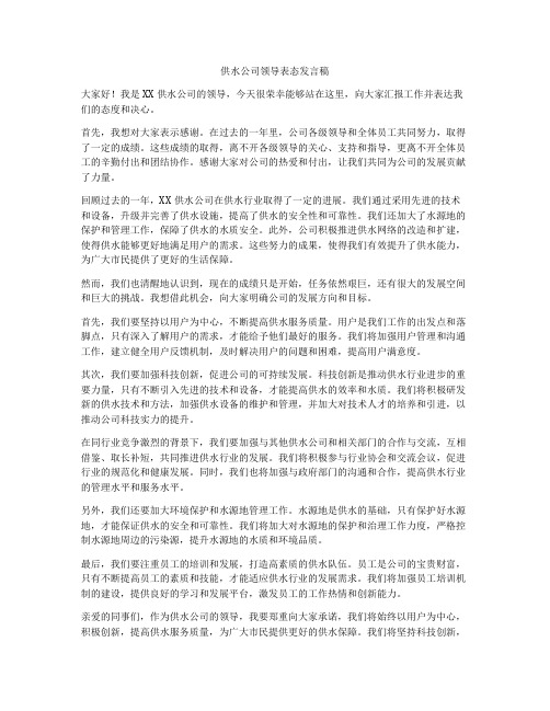 供水公司领导表态发言稿