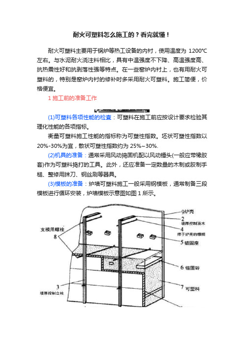 耐火可塑料怎么施工的？看完就懂！