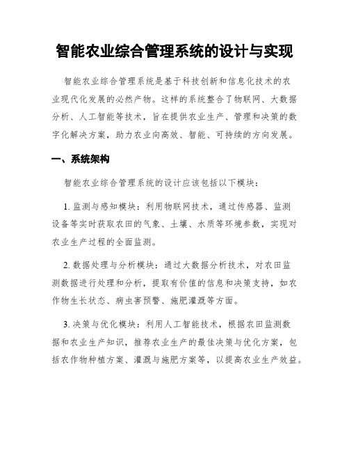 智能农业综合管理系统的设计与实现