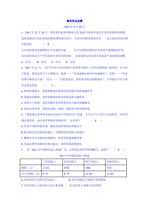 江苏省南通市海安县实验中学2016届高三政治周末作业反馈(2015年9月25日)Word版无答案