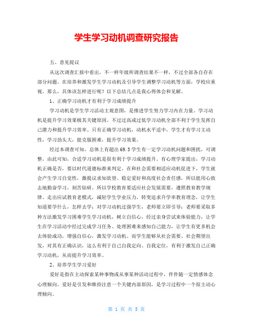 学生学习动机调查研究报告