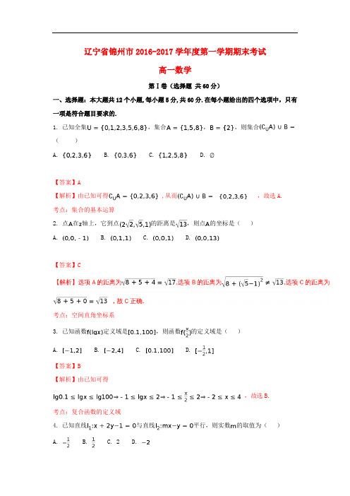 辽宁省锦州市高一数学上学期期末考试试卷(含解析)