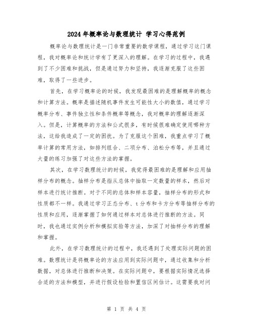 2024年概率论与数理统计 学习心得范例(2篇)