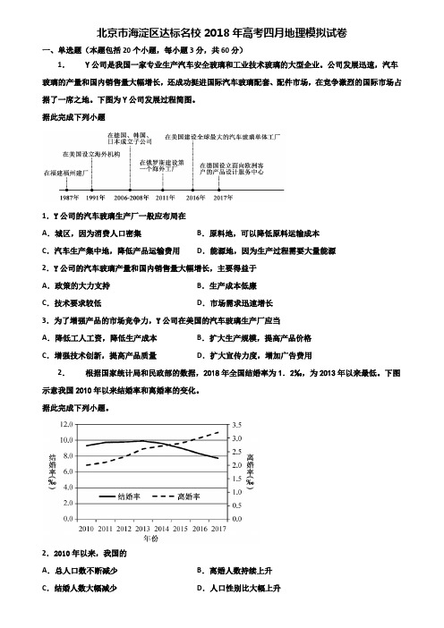 北京市海淀区达标名校2018年高考四月地理模拟试卷含解析