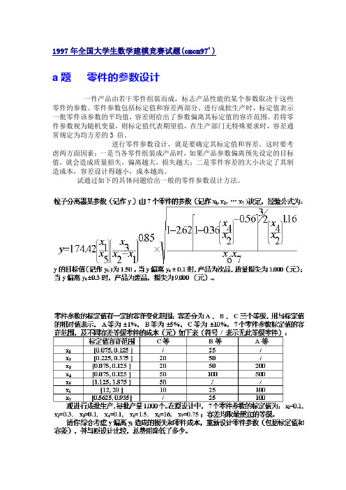 1997年全国大学生数学建模竞赛试题