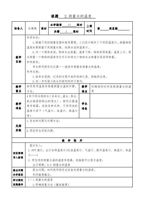 3.2测量水的温度(集体备课)