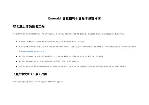 Emerald 国际期刊中国作者投稿指南