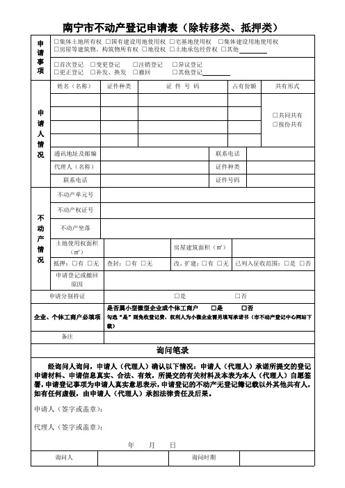 南宁市不动产登记申请表(除转移类,抵押类)