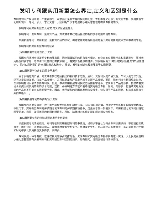 发明专利跟实用新型怎么界定,定义和区别是什么