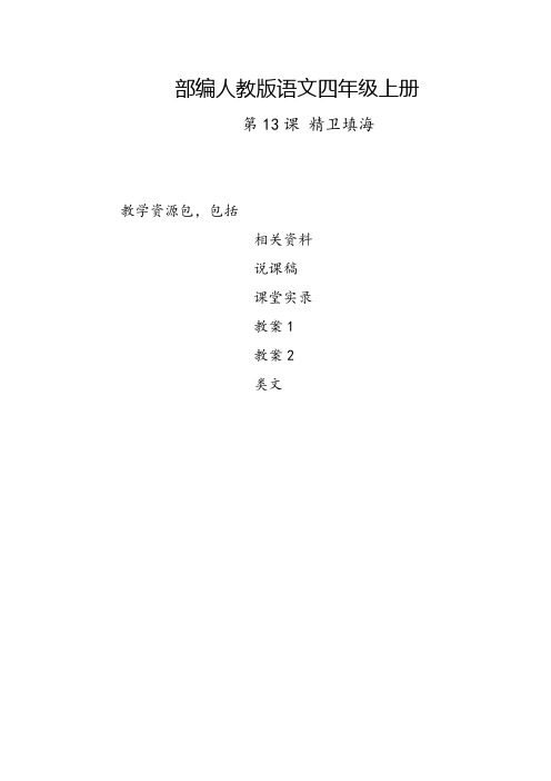 绵阳市2019部编人教版语文四年级上册-第13课《精卫填海》教学资源包-教案-说课稿-课堂实录