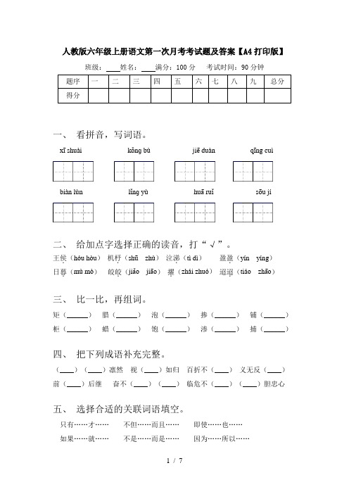 人教版六年级上册语文第一次月考考试题及答案【A4打印版】