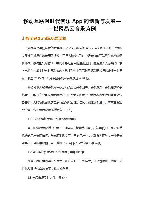 移动互联网时代音乐App的创新与发展——以网易云音乐为例