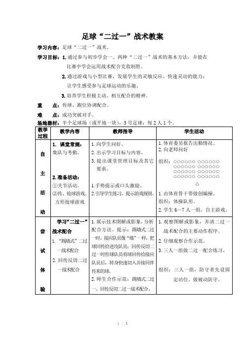 足球“二过一”战术教案