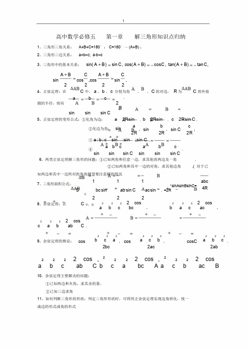 高二数学必修五解三角形知识点公式