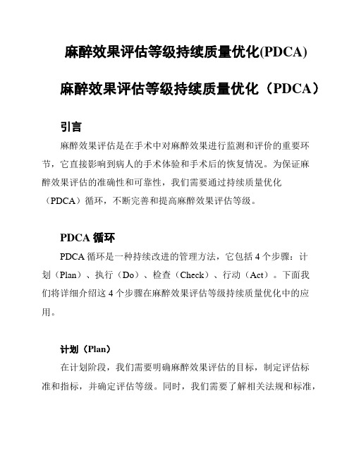 麻醉效果评估等级持续质量优化(PDCA)