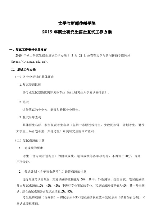 2019年中央民族大学文学与新闻传播学院硕士复试工作方案