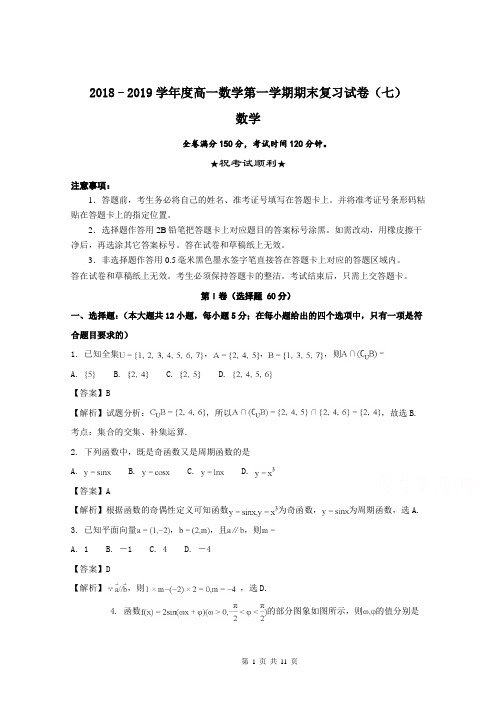 2018–2019学年度高一数学第一学期期末复习试卷(七)含详解
