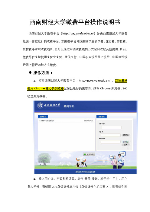 西南财经大学缴费平台操作说明书