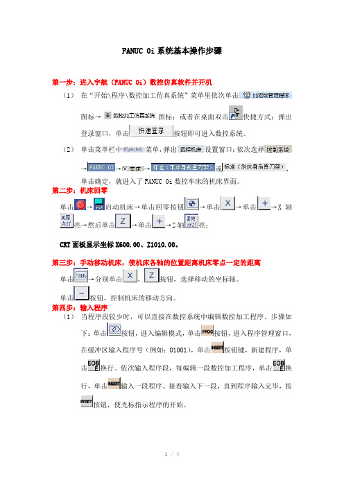 FANUC0i系统基本操作步骤