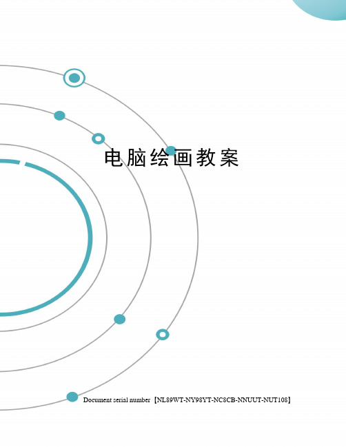 电脑绘画教案完整版