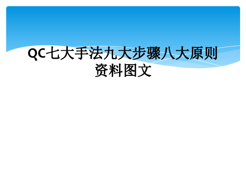 QC七大手法九大步骤八大原则资料图文