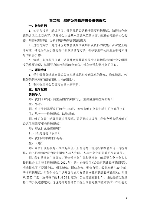 第二框  维护公共秩序需要道德规范