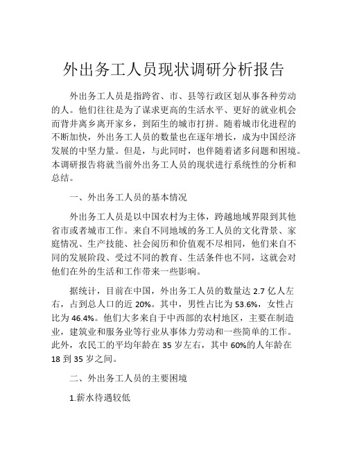 外出务工人员现状调研分析报告