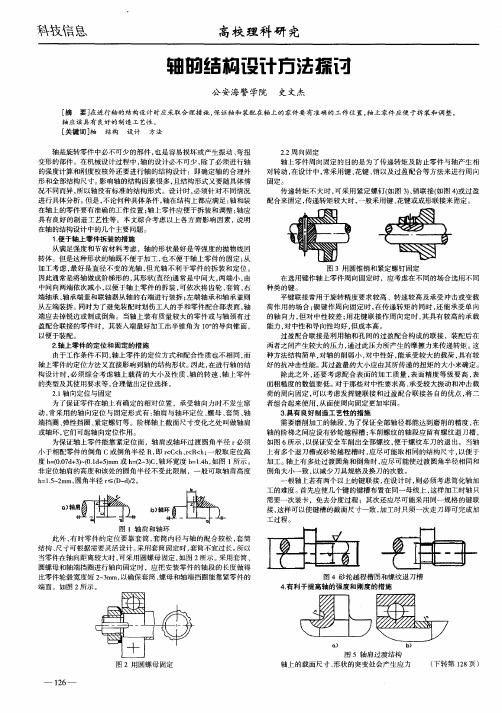 轴的结构设计方法探讨