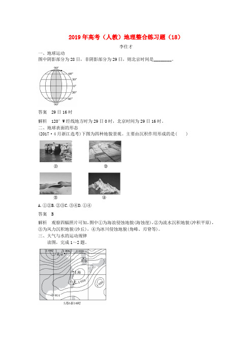 2019年高考地理整合练习题18含解析新人教版