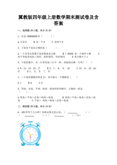 冀教版四年级上册数学期末测试卷及含答案