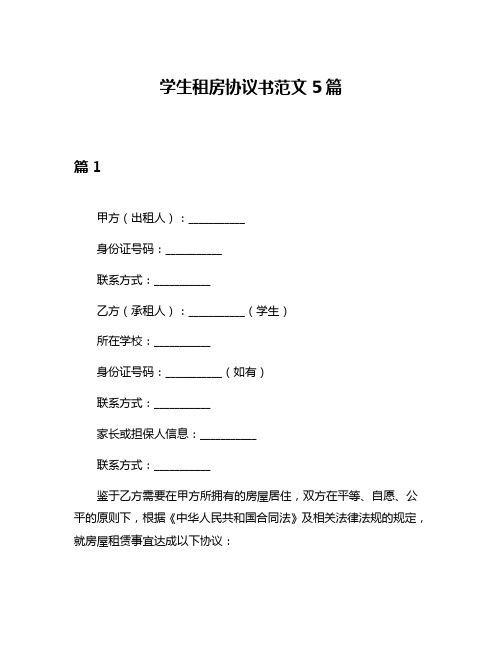 学生租房协议书范文5篇