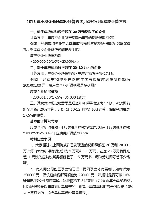 2018年小微企业所得税计算方法,小微企业所得税计算方式