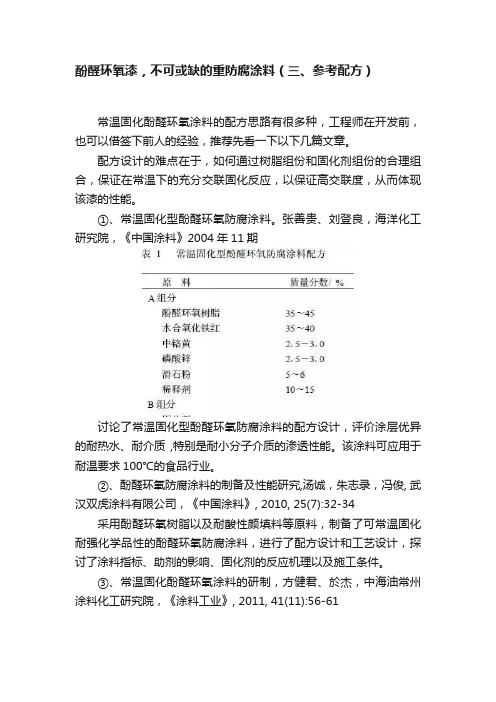 酚醛环氧漆，不可或缺的重防腐涂料（三、参考配方）