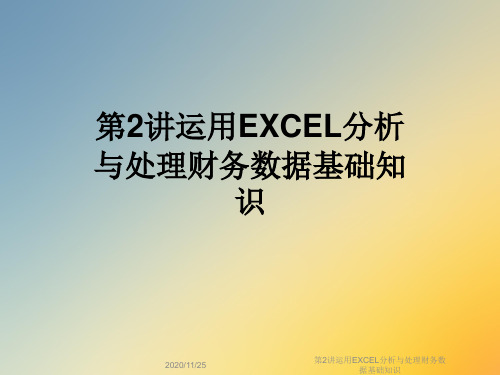 第2讲运用EXCEL分析与处理财务数据基础知识