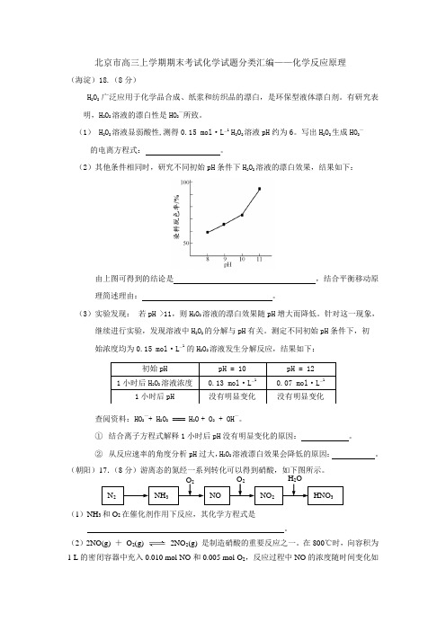 北京市2016-2017学年度第一学期期末考试各城区高三化学试题分类汇编——化学反应原理及答案