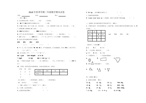 2015年新版人教版二年级数学下册期末试卷14、北师大四上数学期末试卷