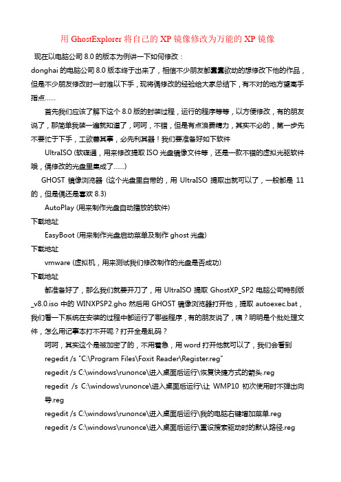 用GhostEplorer将自己的XP镜像修改为万能的XP镜像