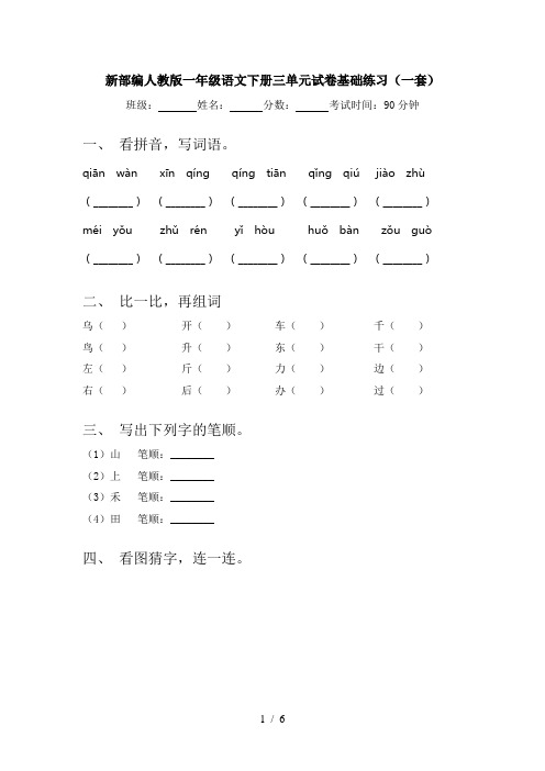 新部编人教版一年级语文下册三单元试卷基础练习(一套)