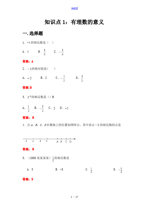 【最强汇编】2008年各省市中考数学试题按知识点分类汇编(有理数的意义)