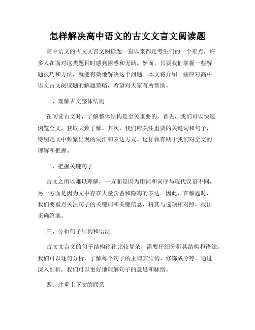 怎样解决高中语文的古文文言文阅读题