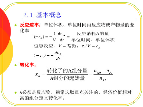 第二章反应动力学