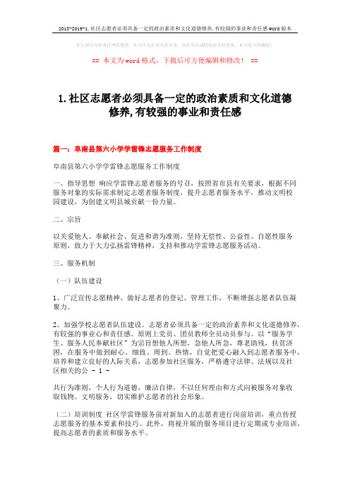 2018-2019-1.社区志愿者必须具备一定的政治素质和文化道德修养,有较强的事业和责任感word版本 (14页)