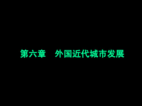 第6章 外国近代城市发展