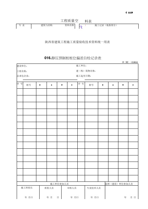 静压预制桩桩位偏差自检记录表