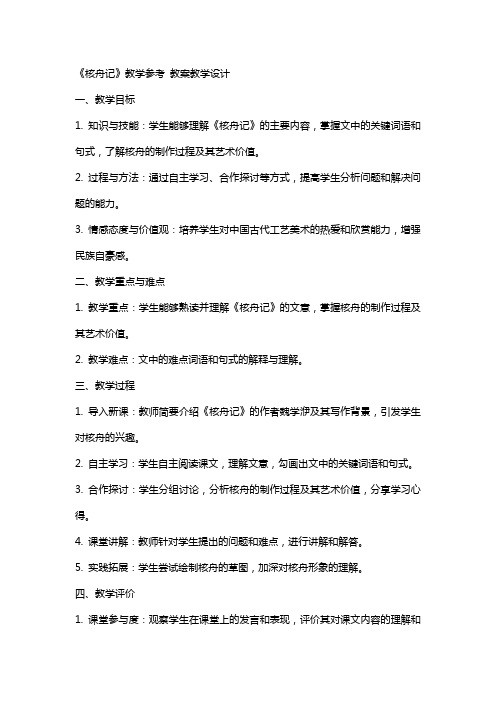 《核舟记》教学参考 教案教学设计