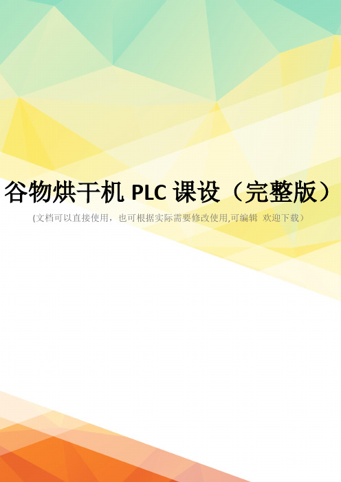 谷物烘干机PLC课设(完整版)