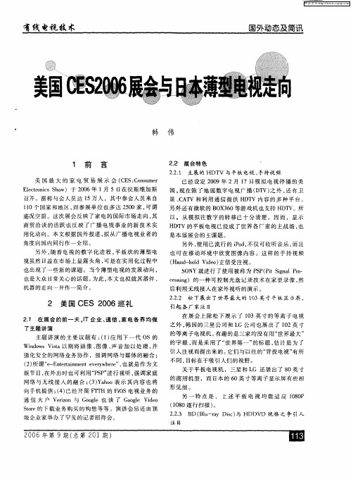 美国CES2006展会与日本薄型电视走向