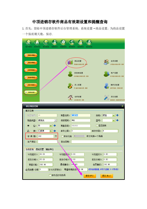 中顶进销存软件商品有效期设置和提醒查询