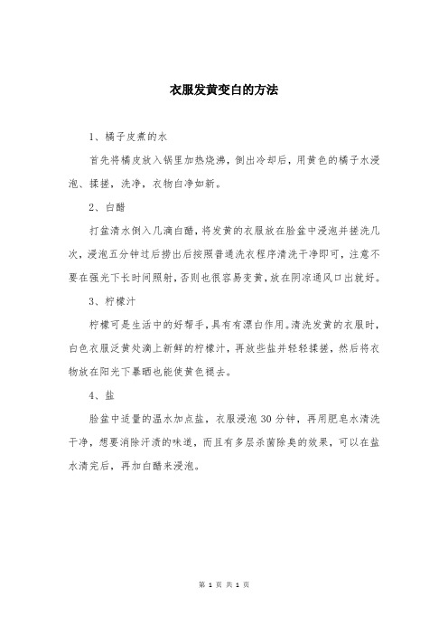 衣服发黄变白的方法