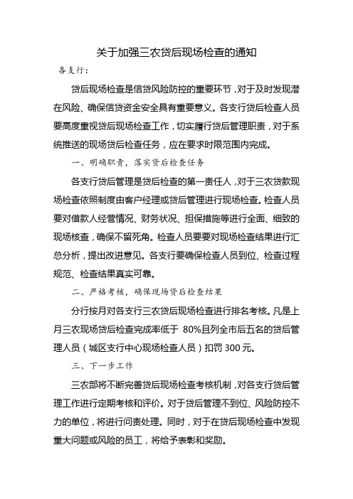 关于加强三农贷后现场检查的通知